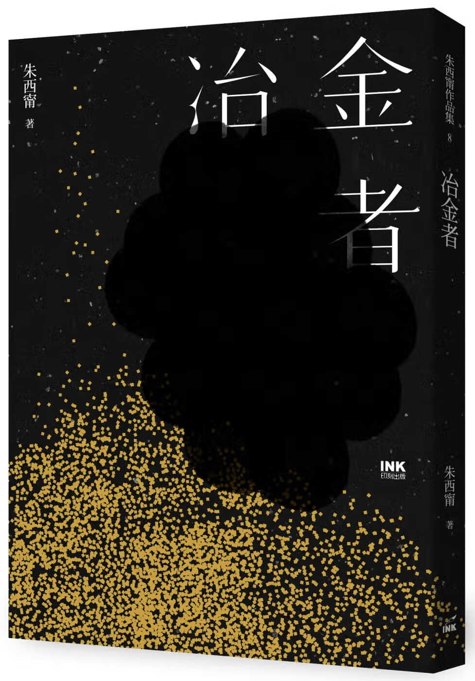 预售 朱西宁 冶金者 印刻