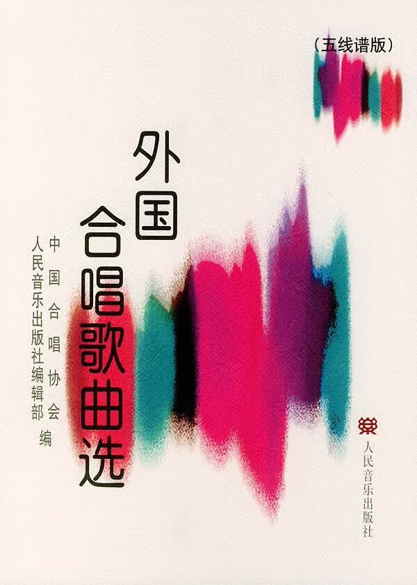 外国合唱歌曲选（五线谱版） 中国合唱协会,人民音乐出版社编辑部 编 人民音乐出版社