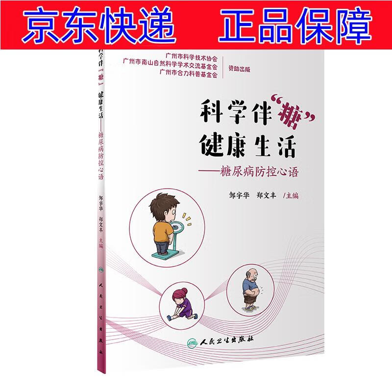 科学伴"糖" 健康生活·糖尿病防控心语 常见病预防与保健类书籍 糖尿