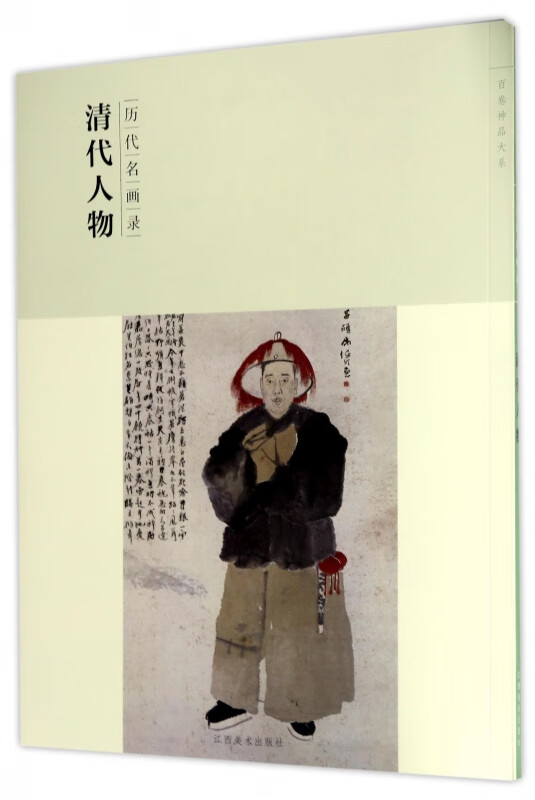 【正版现货】清代人物(历代名画录)/百卷神品大系