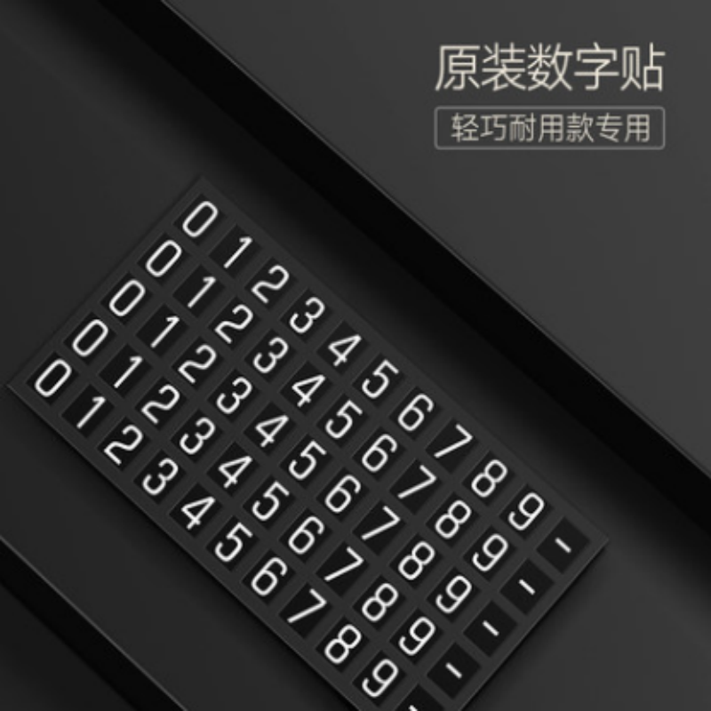 绿联（UGREEN） 绿联 挪车电话牌 临时停车号码牌汽车隐藏式移车电话牌 车载车上 仅5组数字贴52x135（mm）
