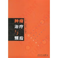 肿瘤治疗与预后【正版图书】