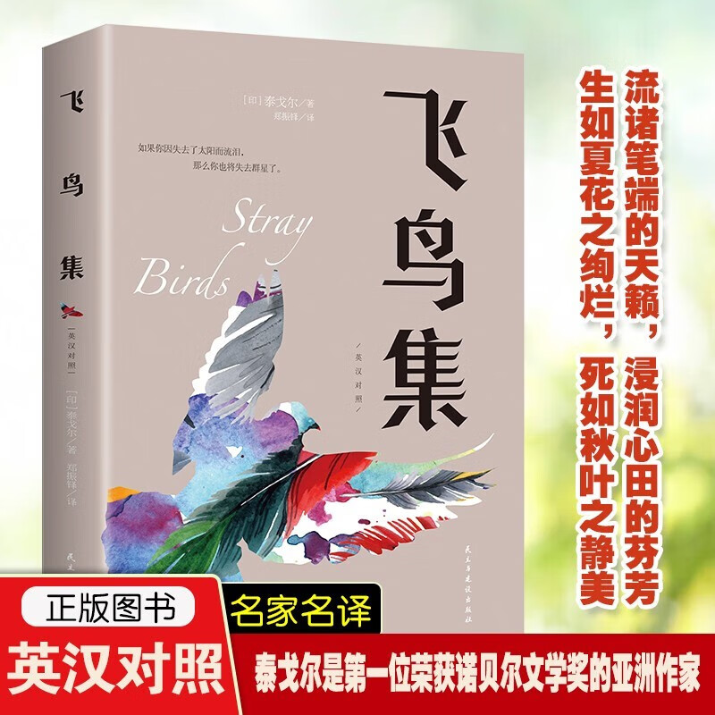 飞鸟集 泰戈尔正版中英双语版彩图英汉对照正版泰戈尔诗选诗集外国文学诗歌词曲