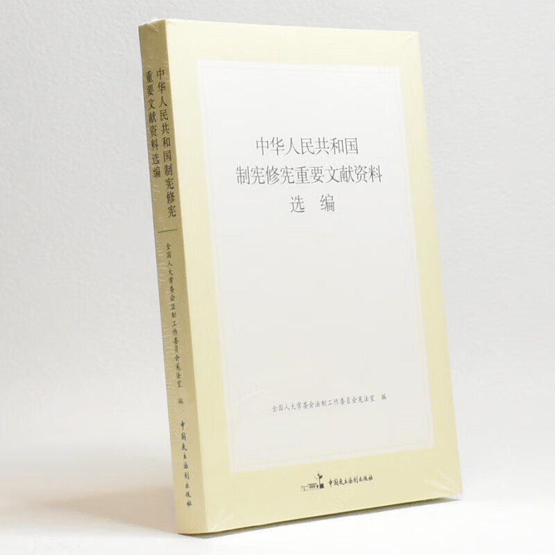 有货 正版中华人民共和国制宪修宪重要文献资料选编常委会法制工作委员会宪法室中国民主法制