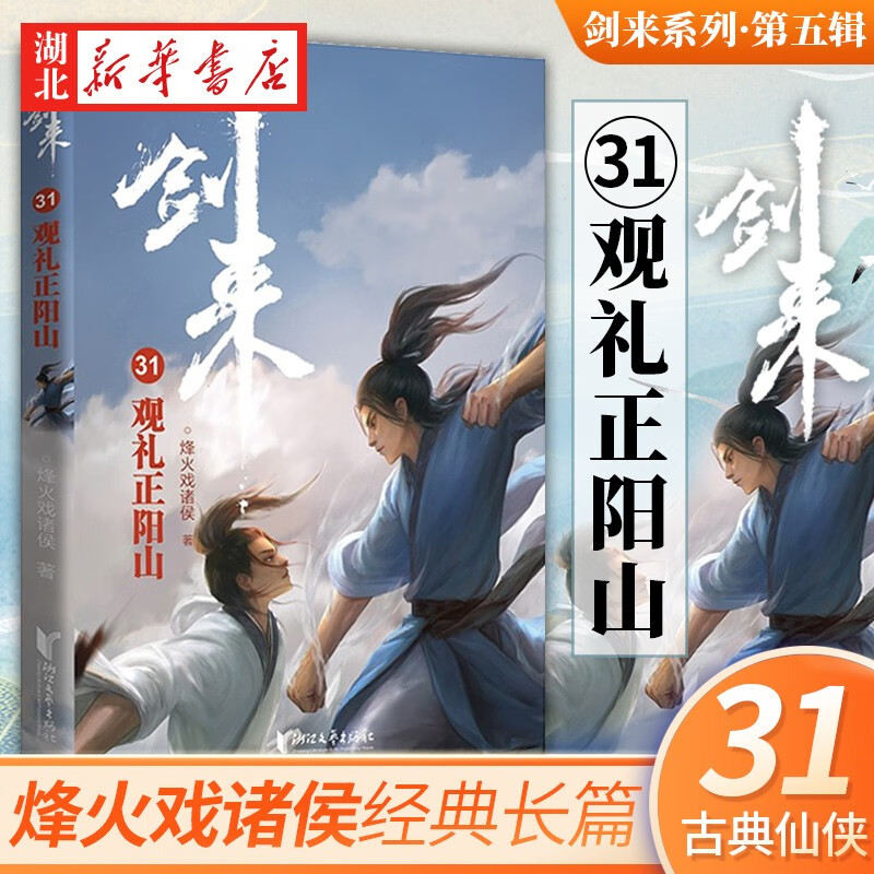 剑来第五辑31观礼正阳山 烽火戏诸侯著继