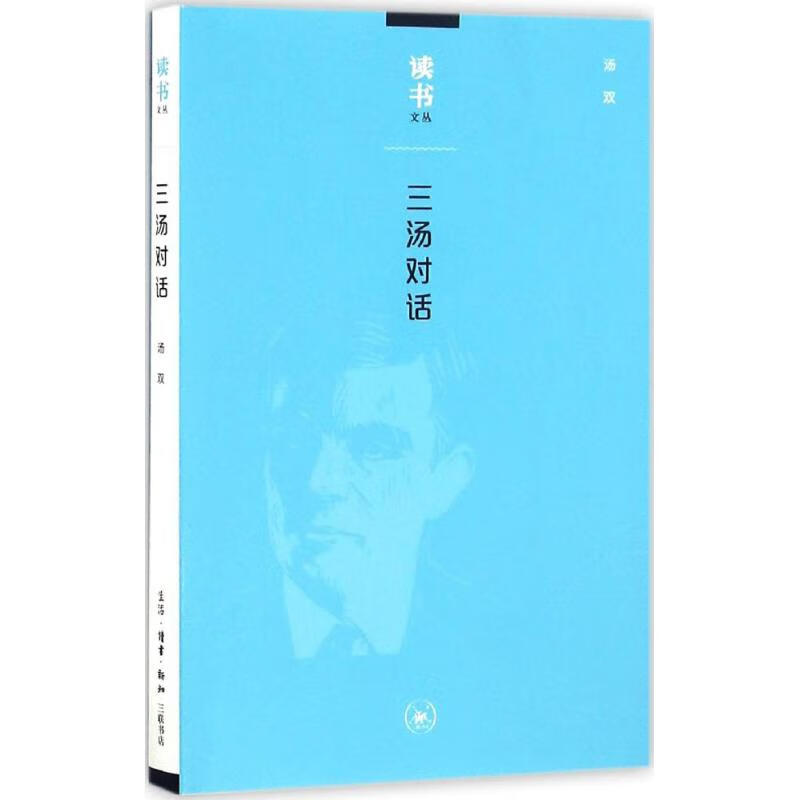 三汤对话