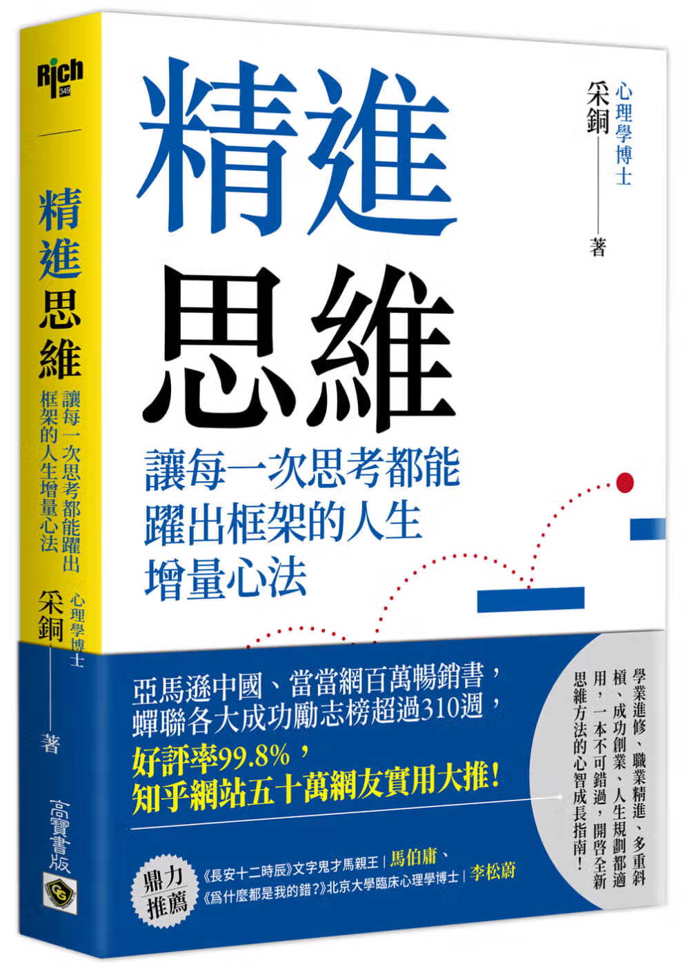 预售 采铜 精进思维：让每一次思考都能跃出框架的人生增量心法 高宝