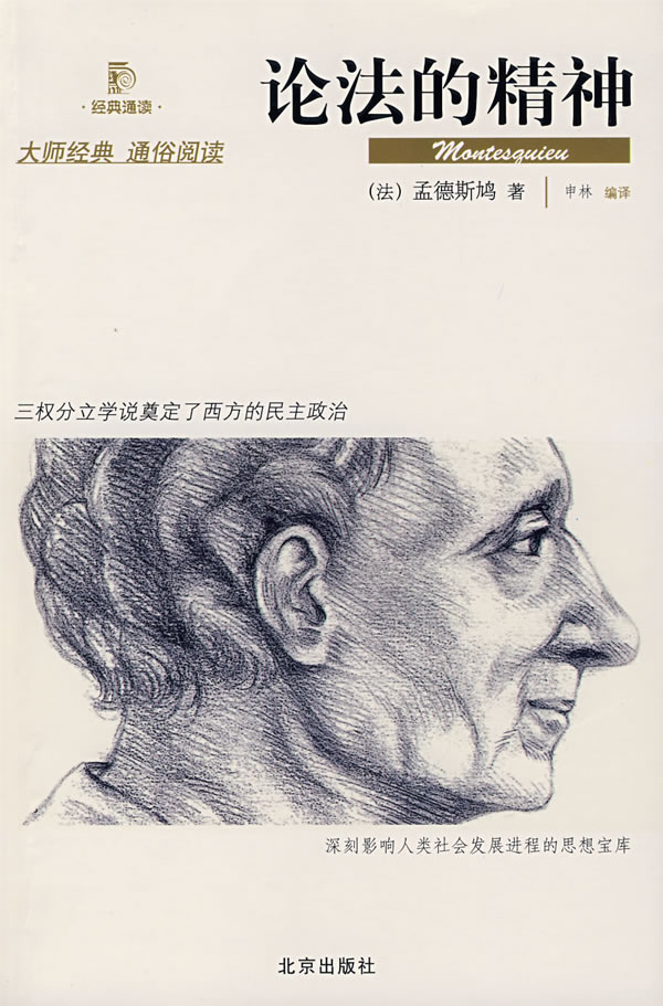 论法的精神 (法)孟德斯鸠 著,申林 编译【正版书】