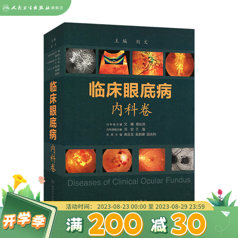 临床眼底病.内科卷