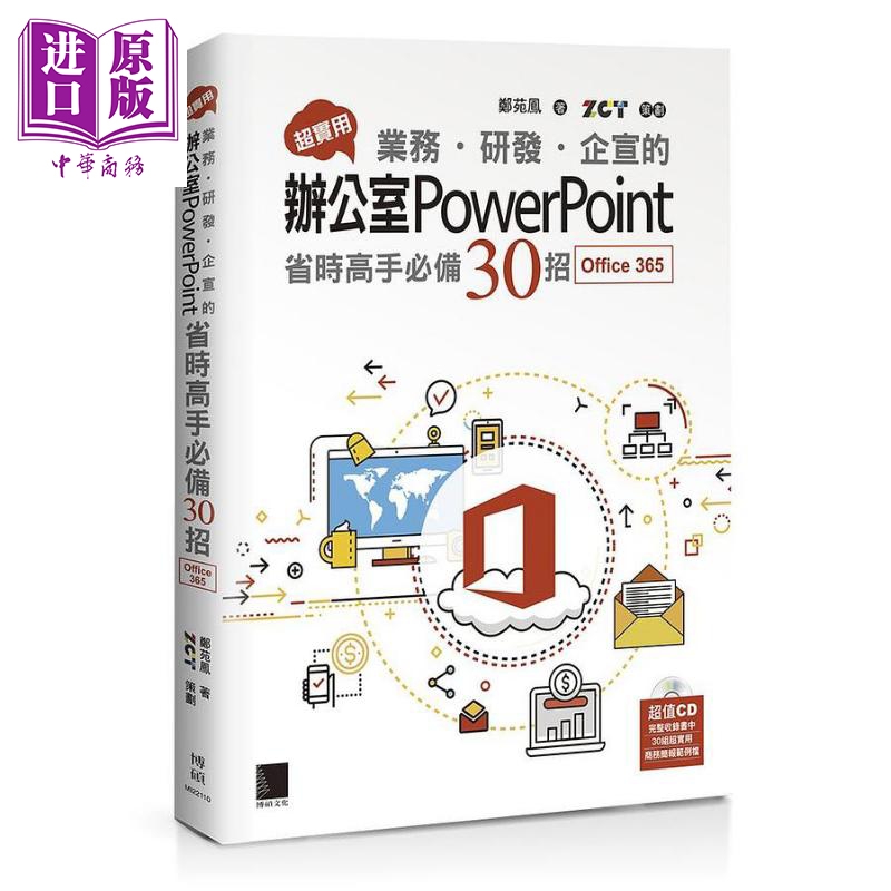 超实用 业务 研发 企宣的办公室PowerPoint省时高手必备30招 Office 365版 港台原版 郑苑凤 博硕