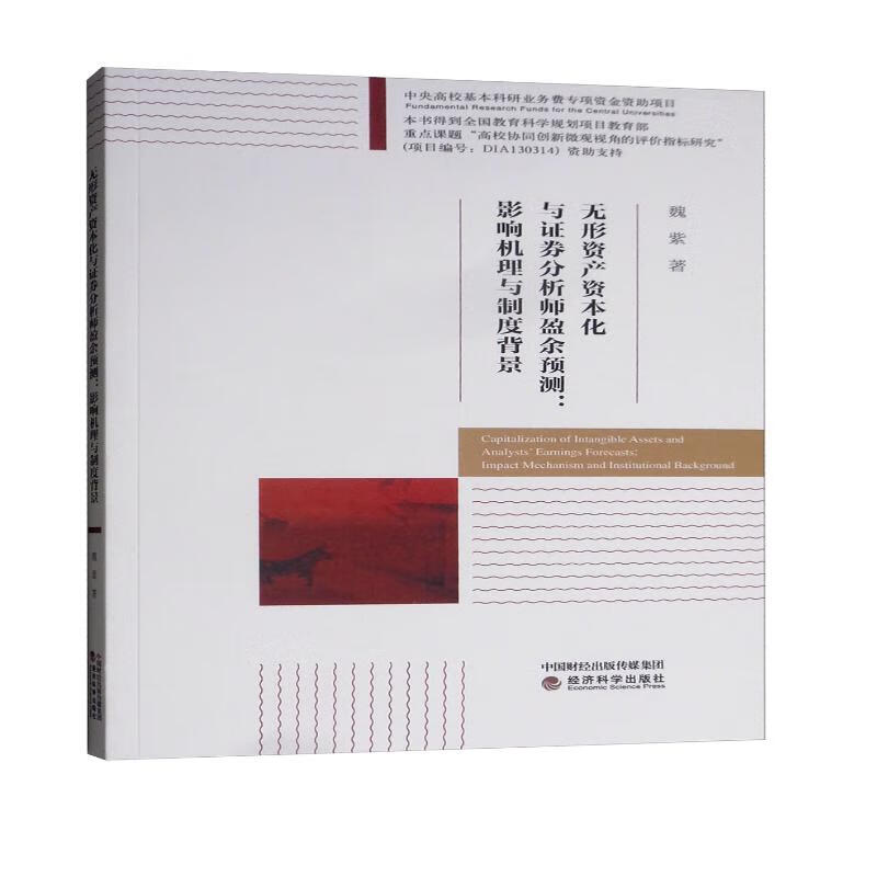 无形资产资本化与证券分析师盈余预测：影响机理与制度背景