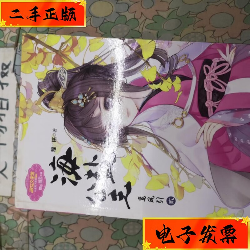 【二手九成新】海盐公主:鸾凤引(贰)/意林 吉林摄影出版社