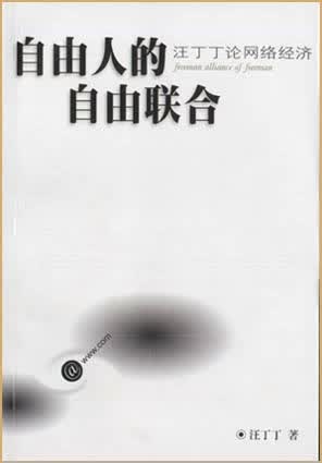 自由人的自由联合 汪丁丁 鹭江出版社【正版图书】