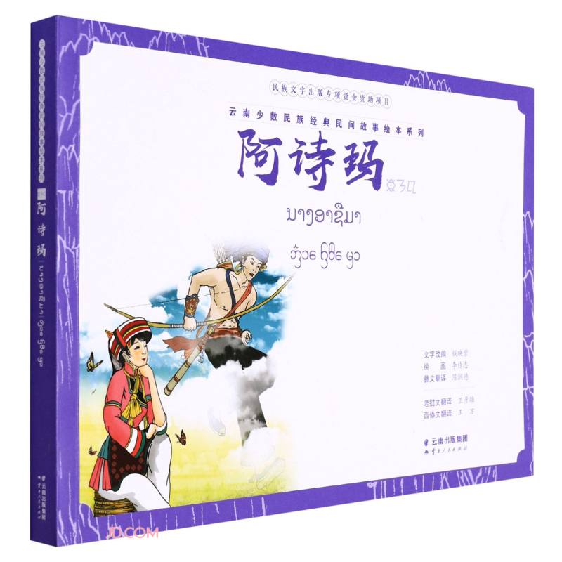 阿诗玛（老挝文版）