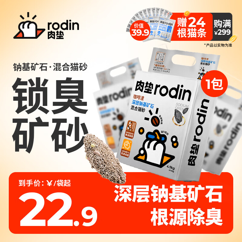 肉垫肉垫rodin咖啡渣深层钠基矿石SAP高分子混合猫砂矿砂猫砂 【新客尝鲜】4.5Kg*1袋