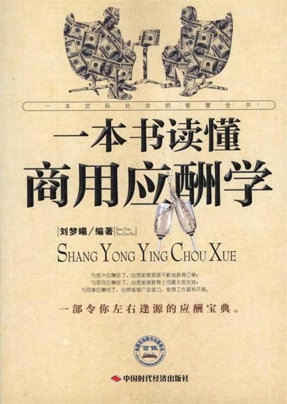 一本书读懂商用应酬学