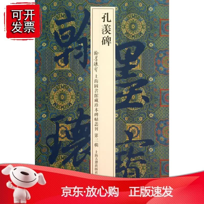 正版 孔羡碑(翰墨瑰宝