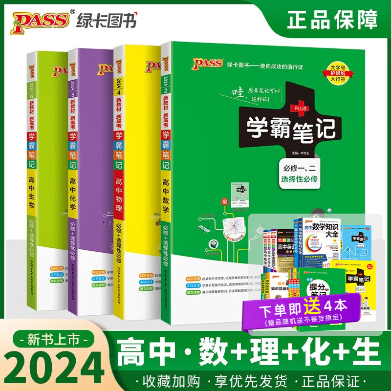 【新教材版】2024版学霸笔记高中人教高一高二高三新高考通用基础知识公式定律必修选择性必修语文数学英语物理化学生物思想政治历史地理辅导书讲解复习资料pass绿卡图书 【理科推荐】数理化生四本套