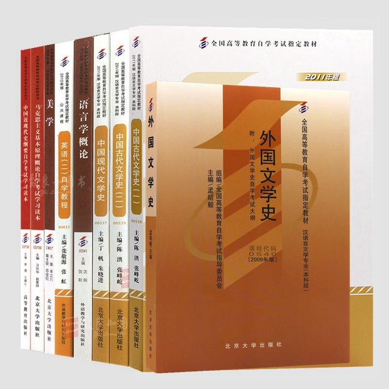 自考教材全套 汉语言文学 本科 专业代码