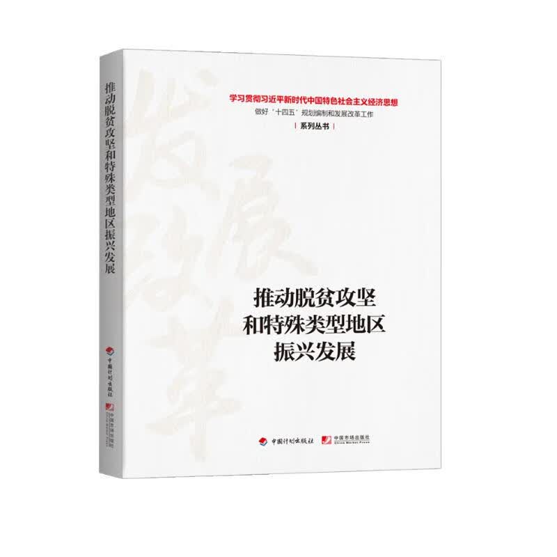 推动脱贫攻坚和特殊类型地区振兴发展