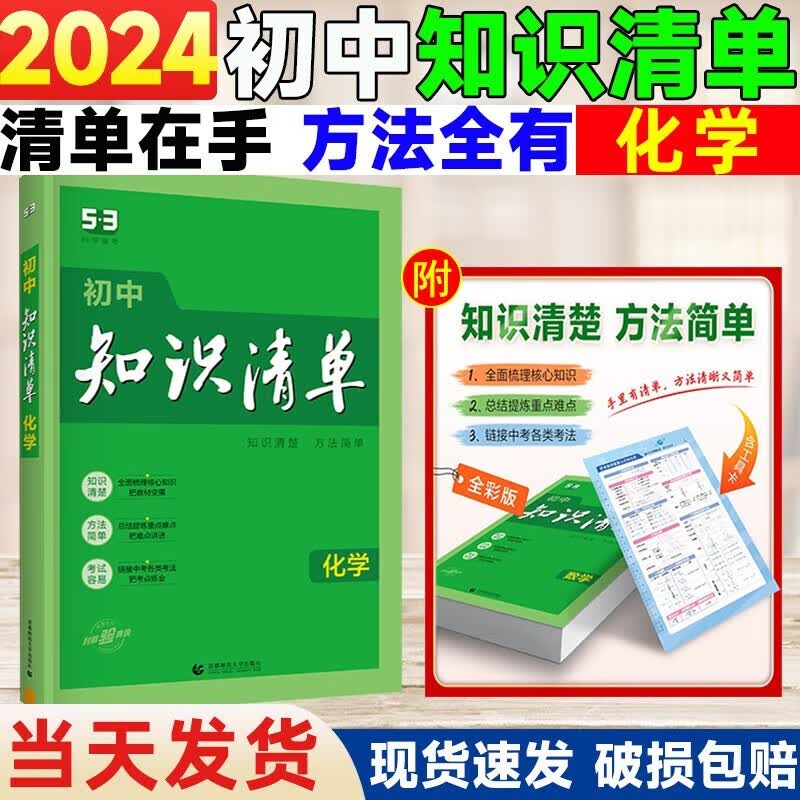 2024版初中知识清单化学通用版第11次修订五年中考三年模拟化学知识大全初一初二初三工具书53中考