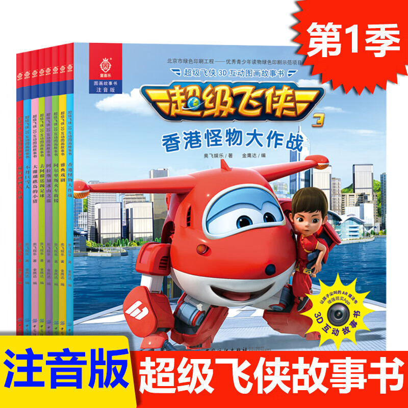 飞侠书籍故事书 第三季全套8册 3-6-9岁卡通漫画书3d互动图画书 幼儿