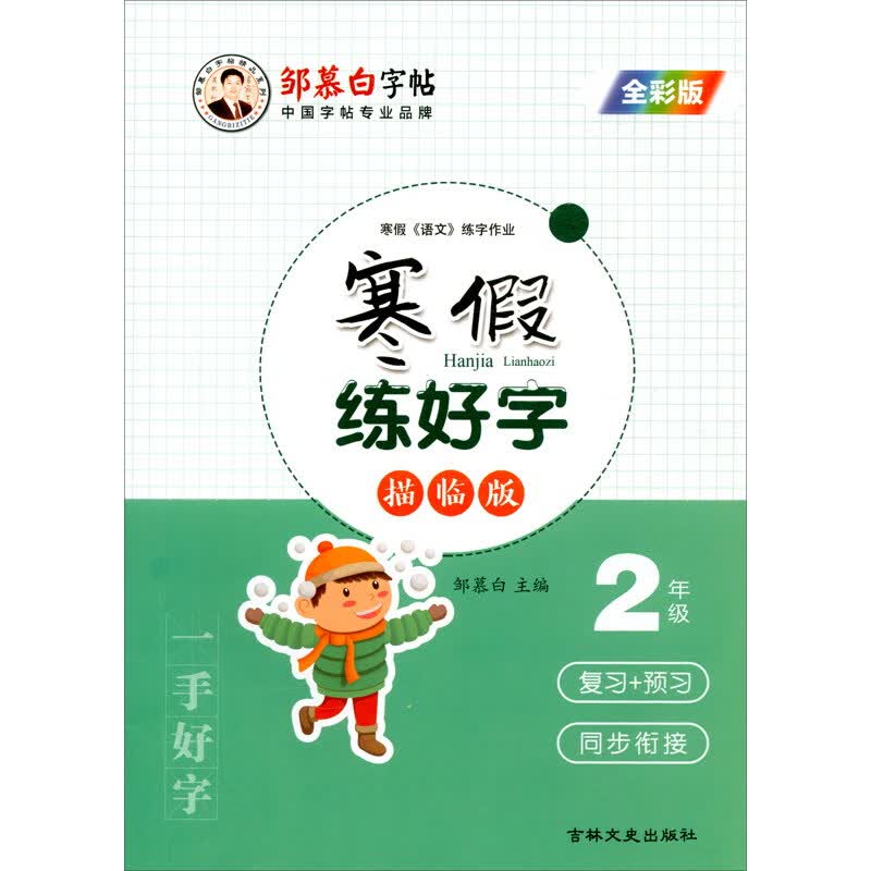 寒假练好字（2年级描临版全彩版）/邹慕白字帖精品系列