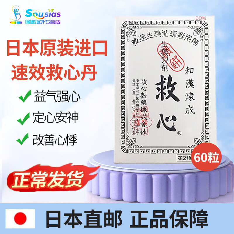 【日本直邮】救心制药和汉炼成救心丸救心丹原装进口突发性眩晕缓解