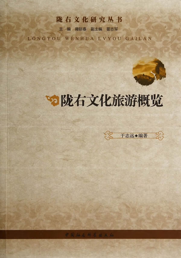陇右文化旅游概论 于志远著