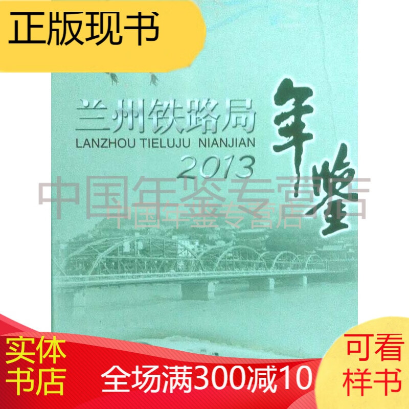 兰州铁路局年鉴2013