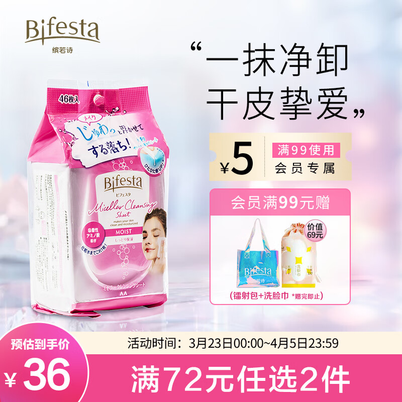 Bifesta缤若诗 卸妆湿巾浸润型46枚 漫丹大尺寸眼唇卸 敏感肌可用