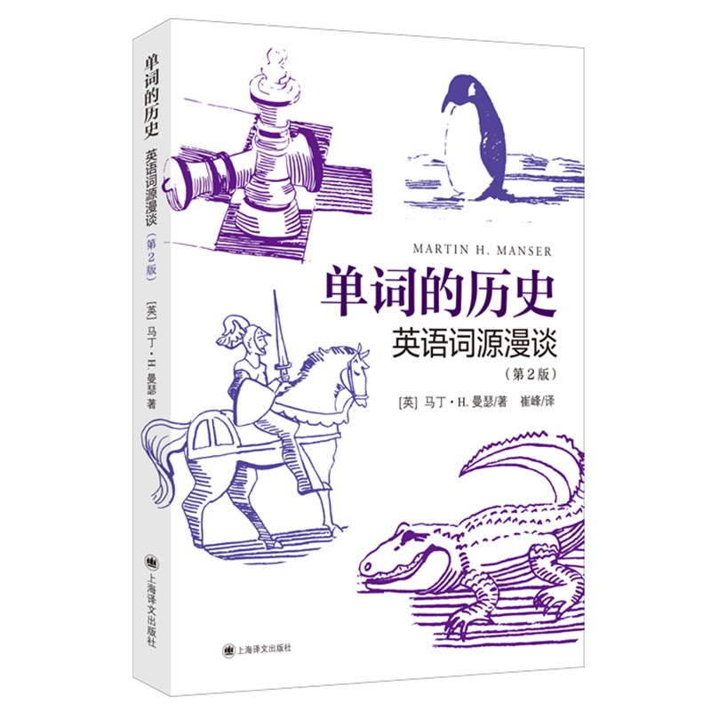 正版 单词的历史：英语词源漫谈·第2版 9787532787098