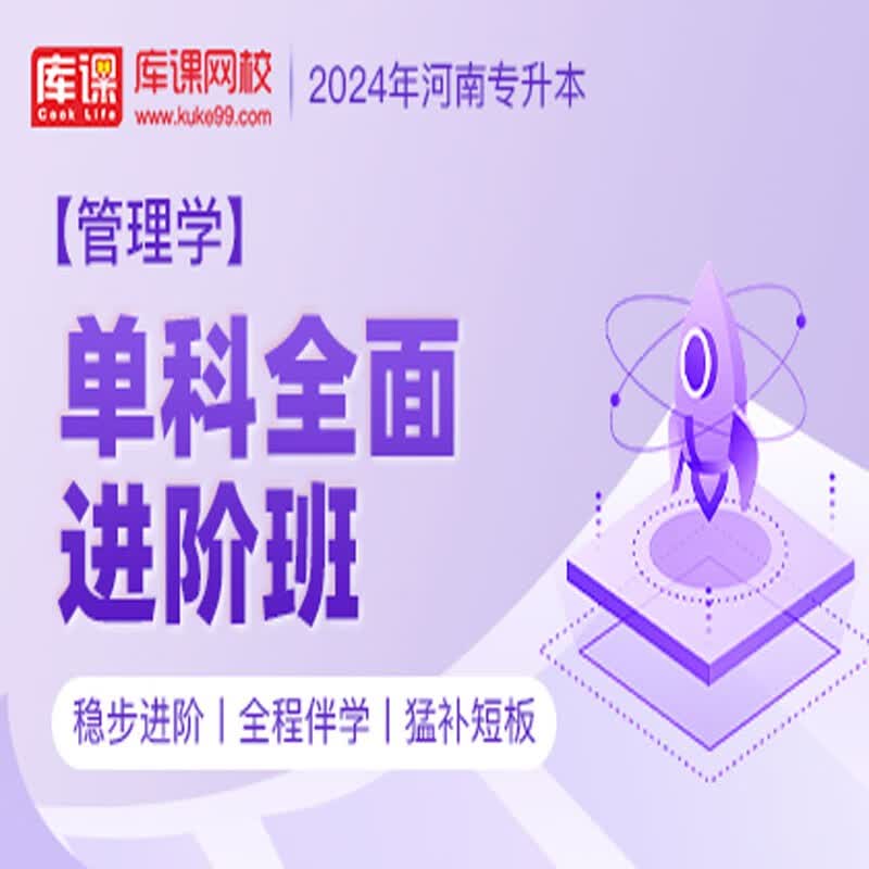 官方直营库课网校2024河南专升本网课《英语 专业课》单科全面进阶班资料搭配视频名师直播+录播课 管理学