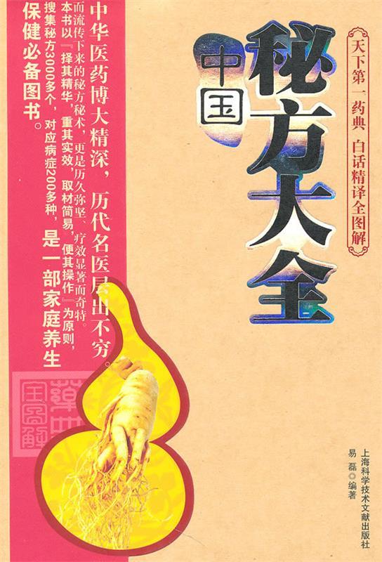 中国秘方大全