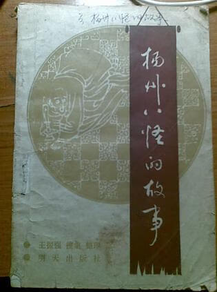 扬州八怪的故事【好书】