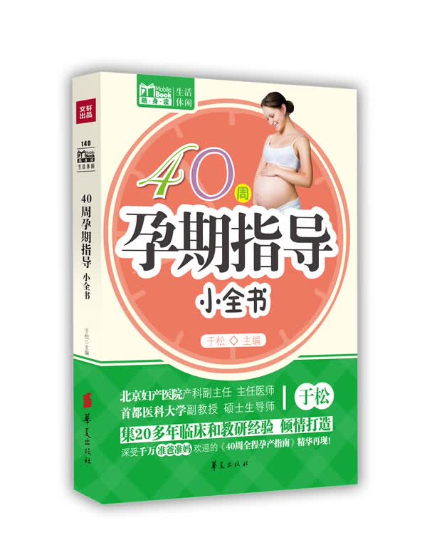 40周孕期指导小全书(Mbook随身读)