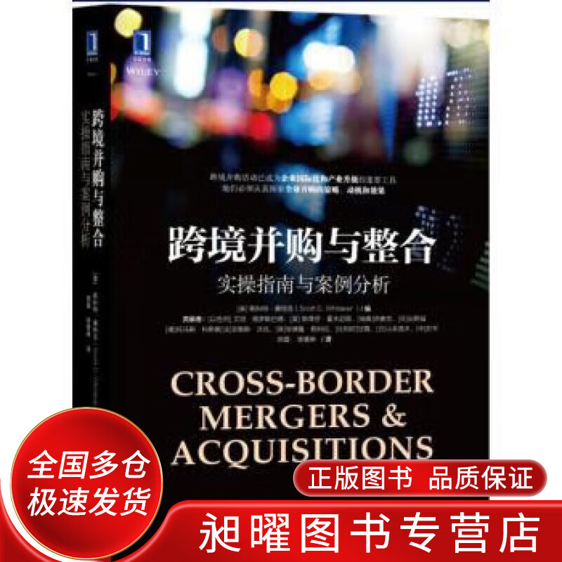 跨境并购与整合 实操指南与案例分析【正版精选】