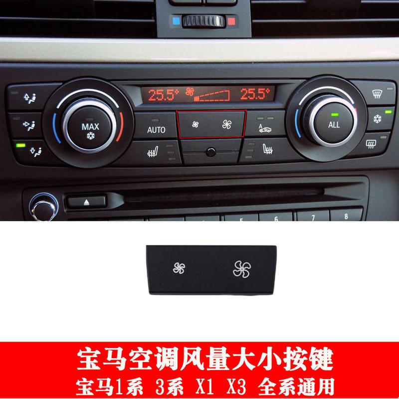 适用于宝马空调按键1系 3系 x1 x3 x5 x6风力按键风量大小按钮开关 1