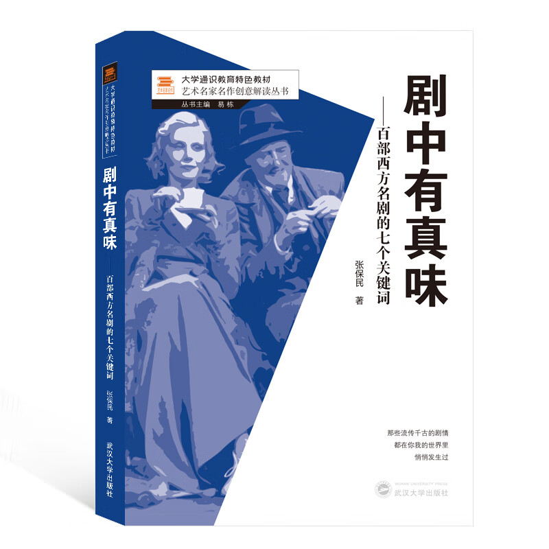 剧中有真味--百部西方名剧的七个关键词(大学通识教育特色教材)/艺术名家名作创意解读
