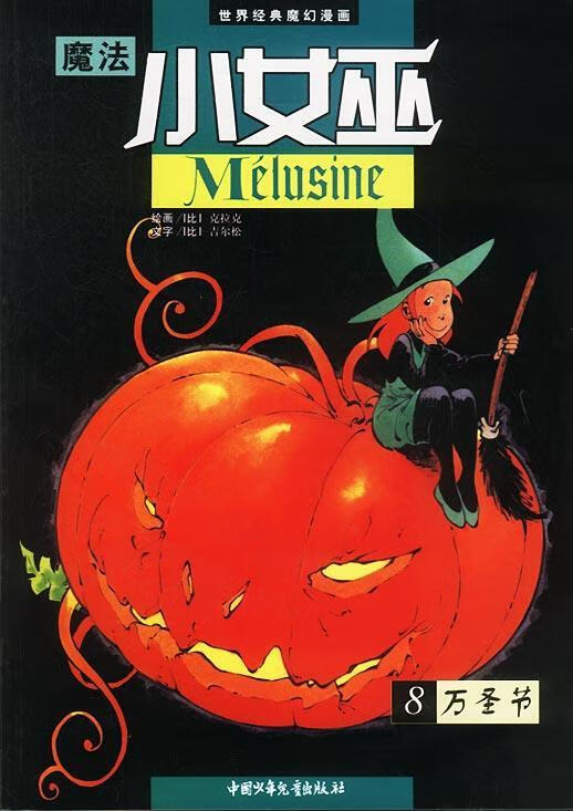 魔法小女巫8:万圣节【正版好书,下单速发】