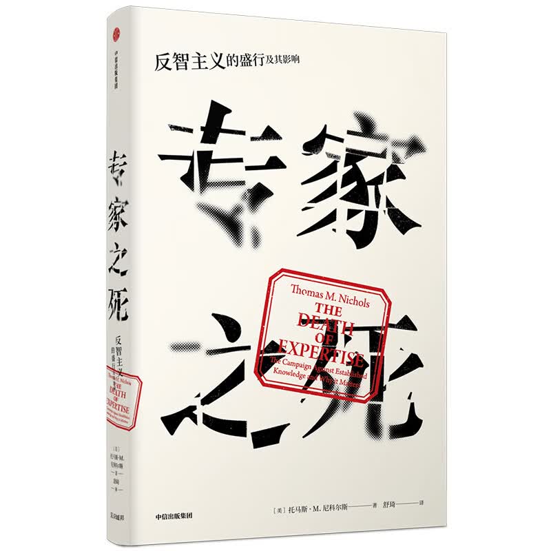 专家之死(反智主义的盛行及其影响)(精)