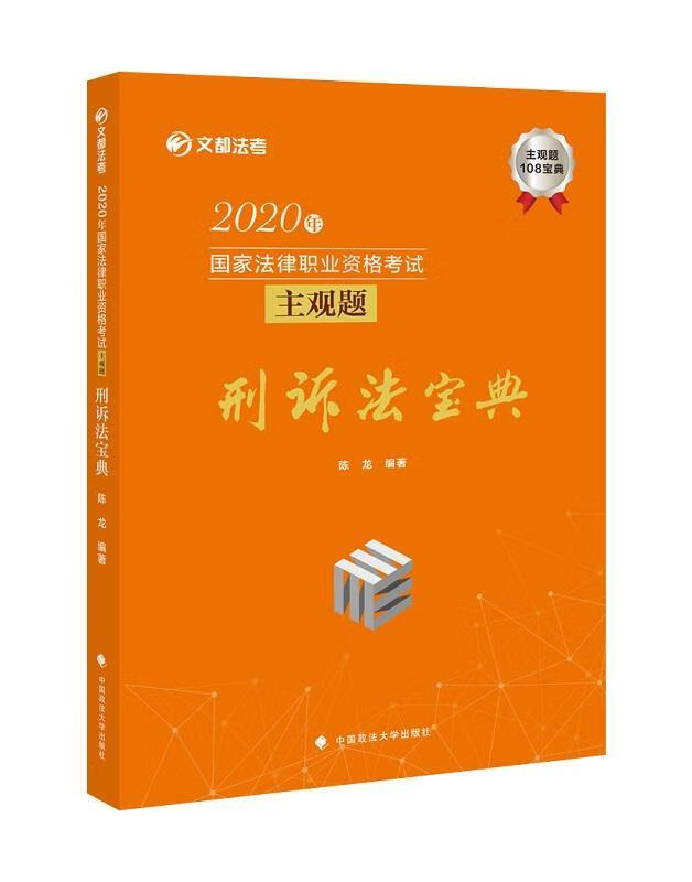2020年国家法律职业资格考试主观题刑诉法宝典 陈龙【正版书】