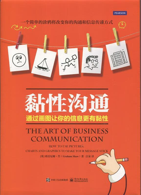 黏性沟通:通过画图让你的信息更有黏性(【正版图书,放心购买】