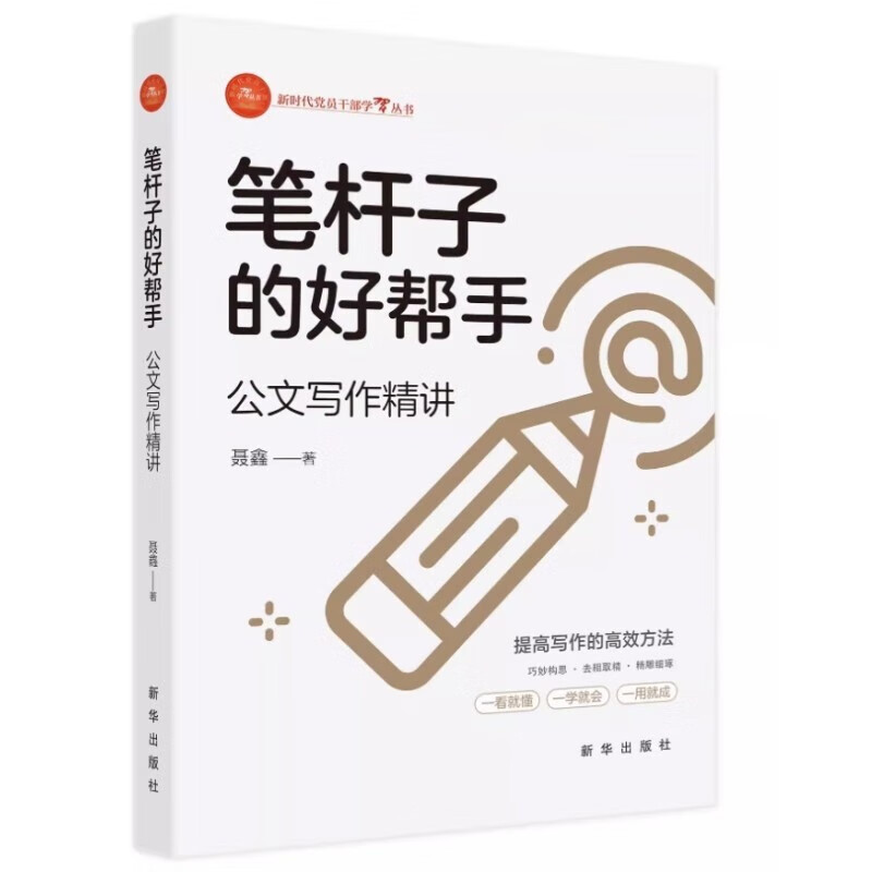 【现货 速发 2023新书】 笔杆子的好帮手  公文写作精讲  聂鑫 著  新时代党员干部学习丛书 新华出版社