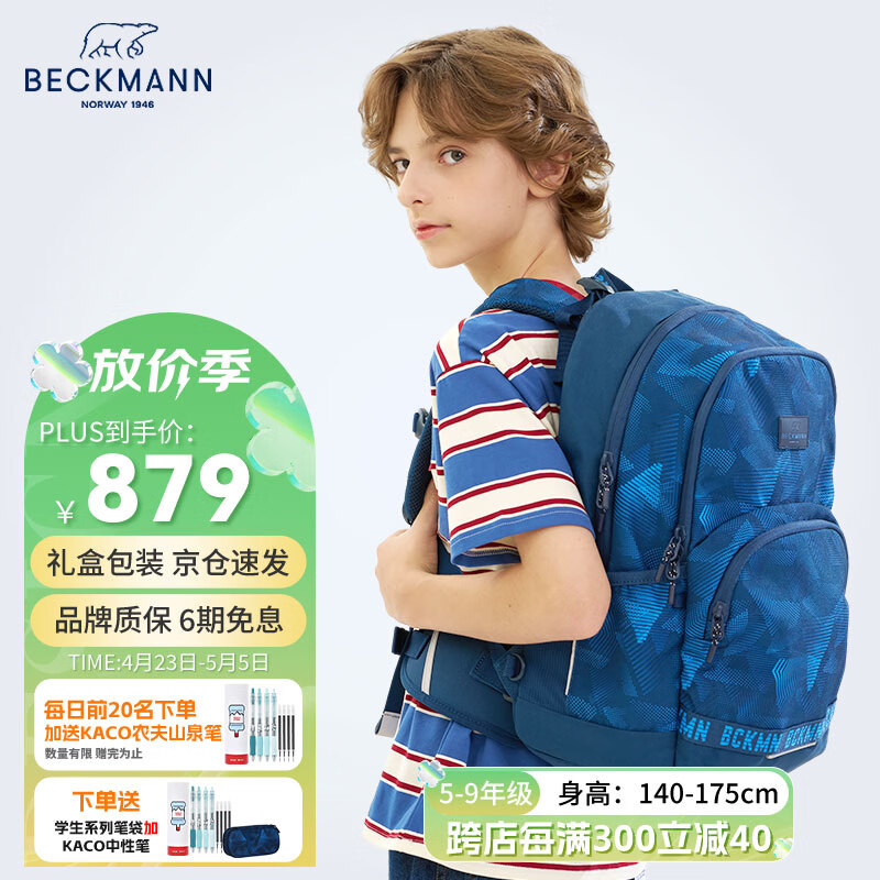 Beckmann挪威护脊减压负书包初高中大学生男女大容量书包儿童高颜值背包