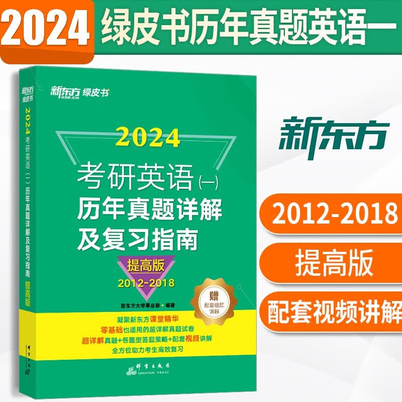 新东方考研英语一历年真题2024考研英语1真题 考研英语二真题解析2005-2023纯试卷基础加强阅读理解词汇语法长难句练习题赠视频 英语一英语二自选 考研英语一【2012-2018年真题+解析】
