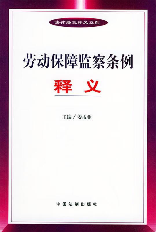 劳动保障监察条例释义 姜孟亚【正版】