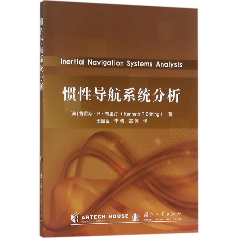 惯性导航系统分析 (美)肯尼斯·R.布里汀(Kenneth R.Britting) ;王国臣,李倩,高伟 译  书籍