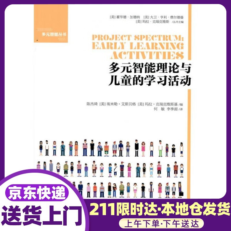 多元智能理论与儿童的学习活动 霍华德·加德纳,大维·亨利 北京师范