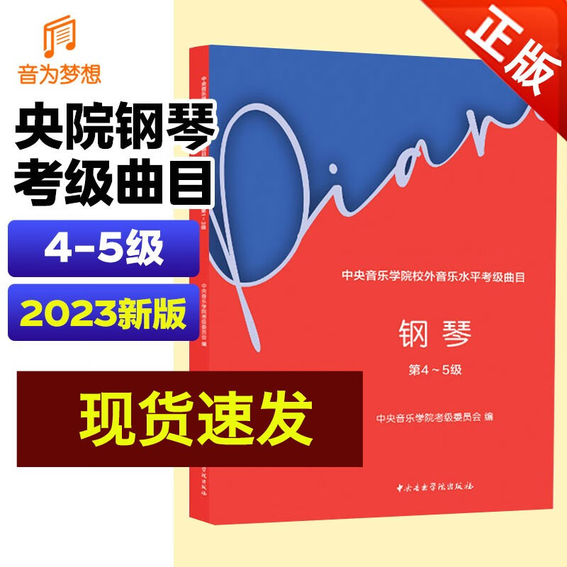 2023新版钢琴考级书中央音乐学院钢琴考